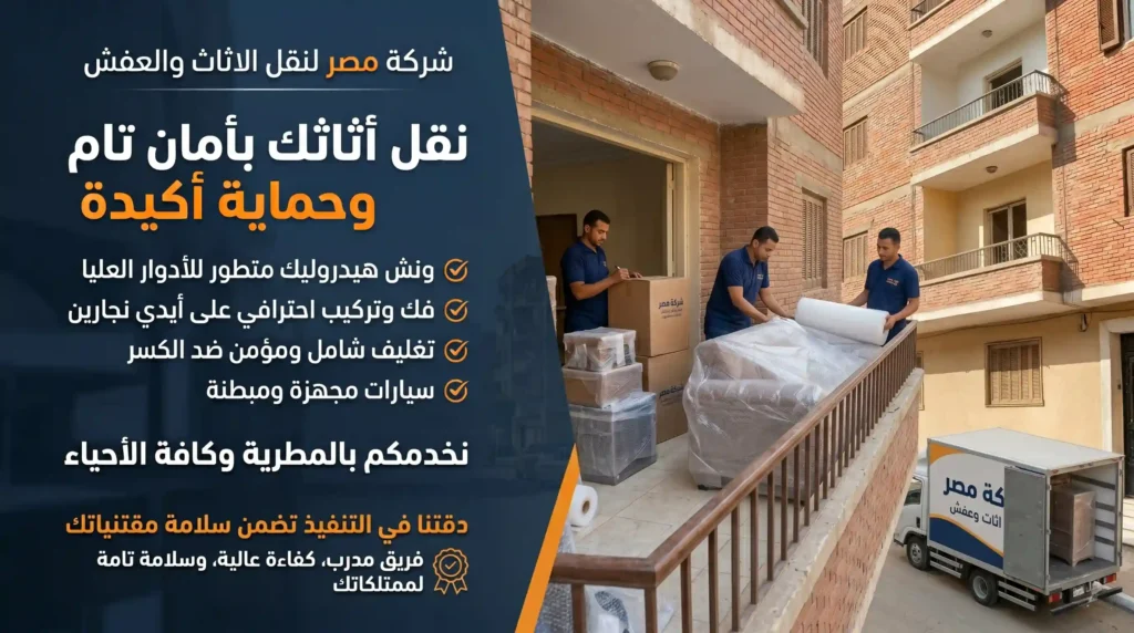 خدمات شركة نقل اثاث بالمطرية