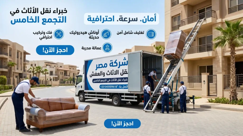 شركة نقل اثاث بالتجمع الخامس