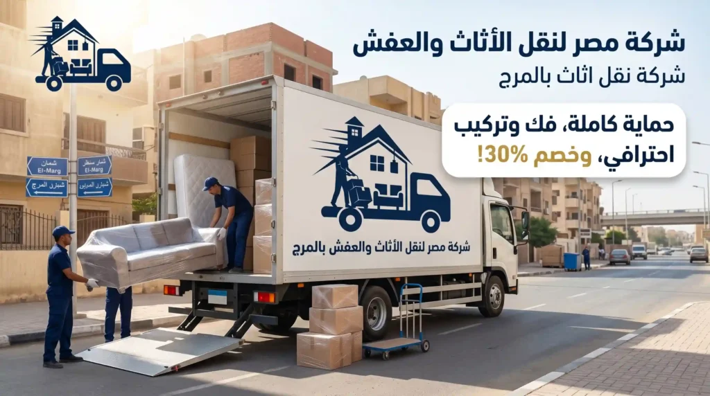 شركة نقل اثاث بالمرج