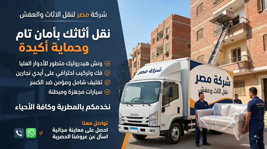 شركة نقل اثاث بالمطرية