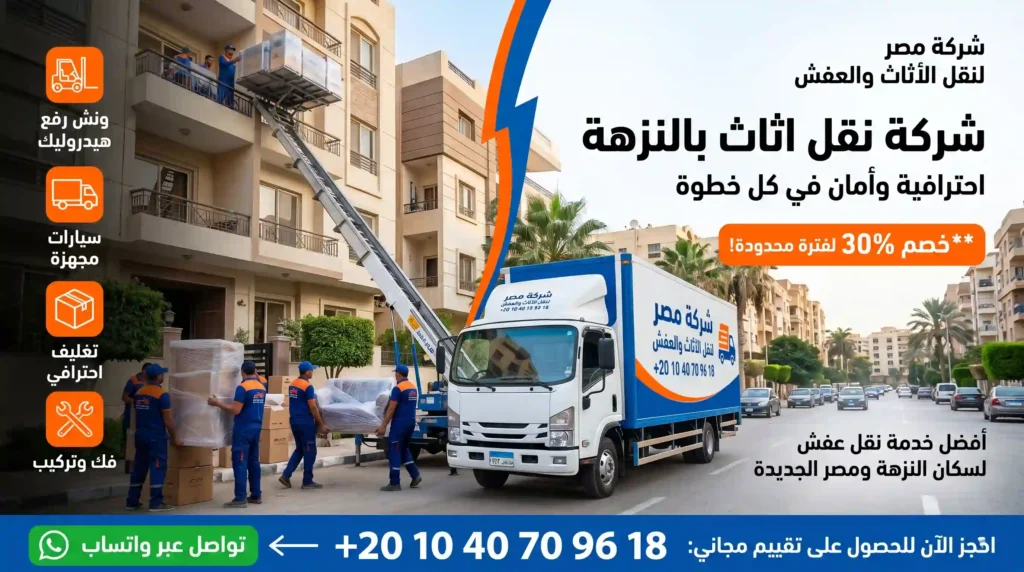 شركة نقل اثاث بالنزهة