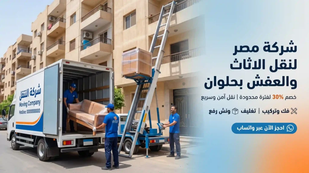 شركة نقل اثاث بحلوان