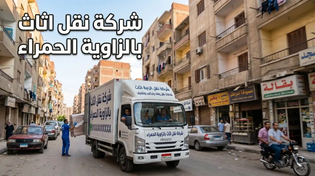 ارخص شركة نقل اثاث بالزاوية الحمراء