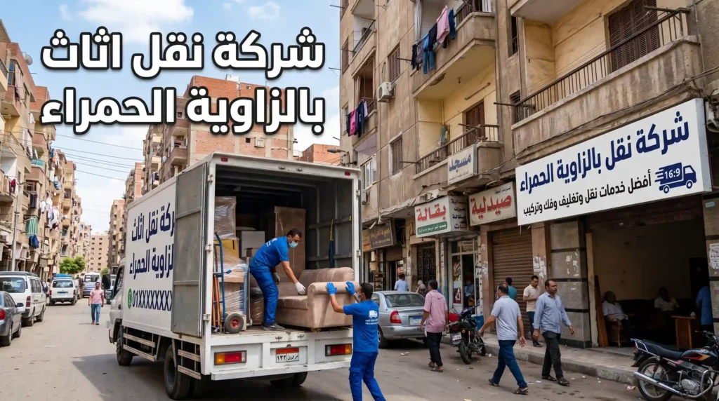 شركة نقل اثاث بالزاوية الحمراء